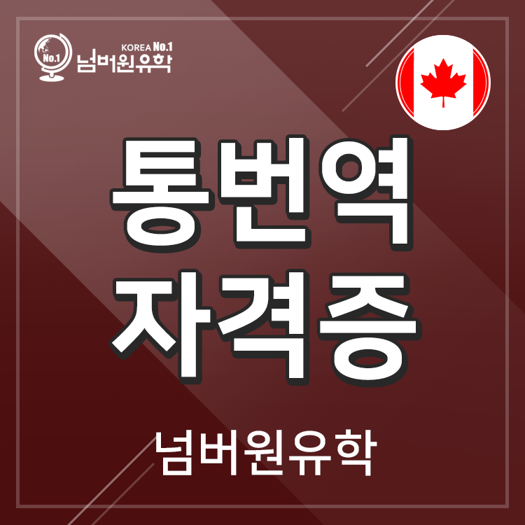  #청주유학원 캐나다 통번역 온라인 수업 12주 어때요?