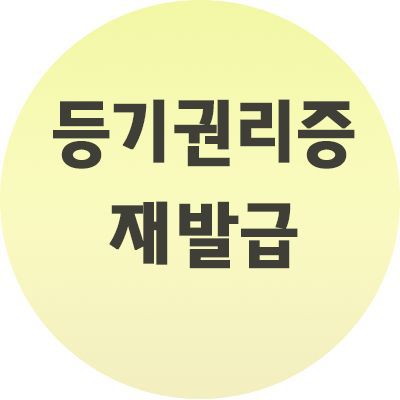  등기권리증 재발급 손쉽게 진행하는 법 (사진첨부)