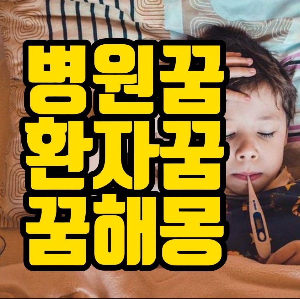  [꿈해몽] 입원하는꿈, 환자복입는꿈, 병문안가는꿈, 정신병환자를 보는꿈, 환자를죽이는꿈, 환자꿈 관련 꿈풀이 15선