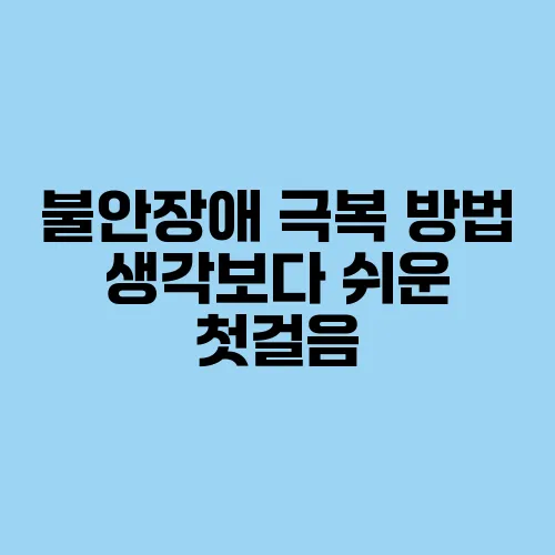 불안장애 극복 방법 생각보다 쉬운 첫걸음