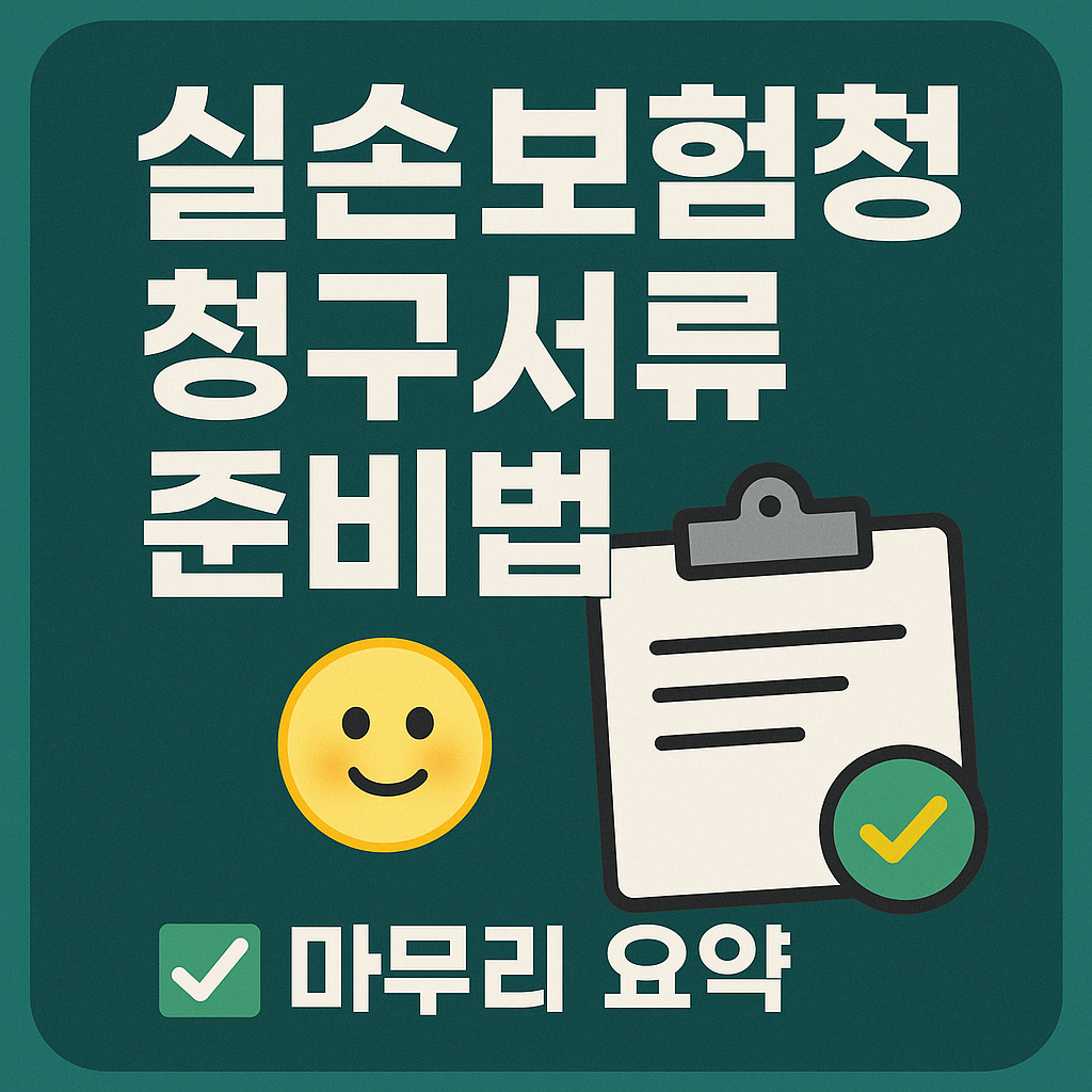 실손보험 청구서류 준비법