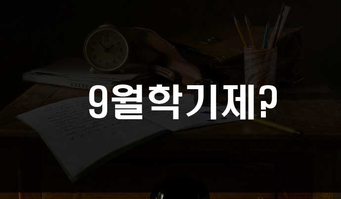  코로나 9월 학기제 가을학기제 도입?