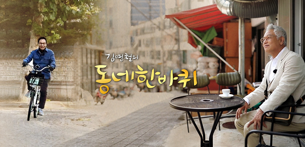  김영철의 동네 한 바퀴 재방송 다시보기 ·  공식영상 보러가기 회차정보 시청률 방송시간 출연진 · 148회 149회 150회 151회 152회 153회 154회 #교양