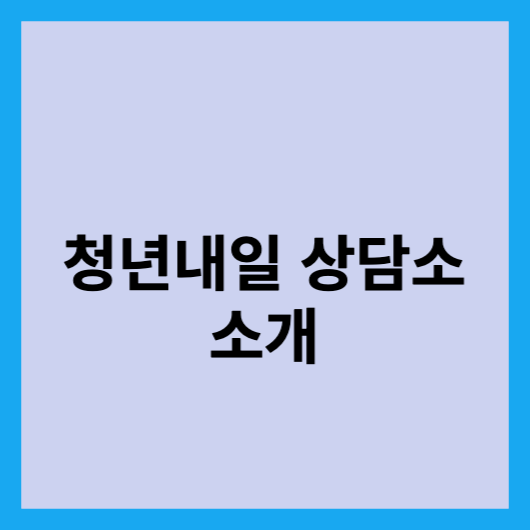  대전 청년내일상담소 소개, 지원내용, 신청방법, 문의
