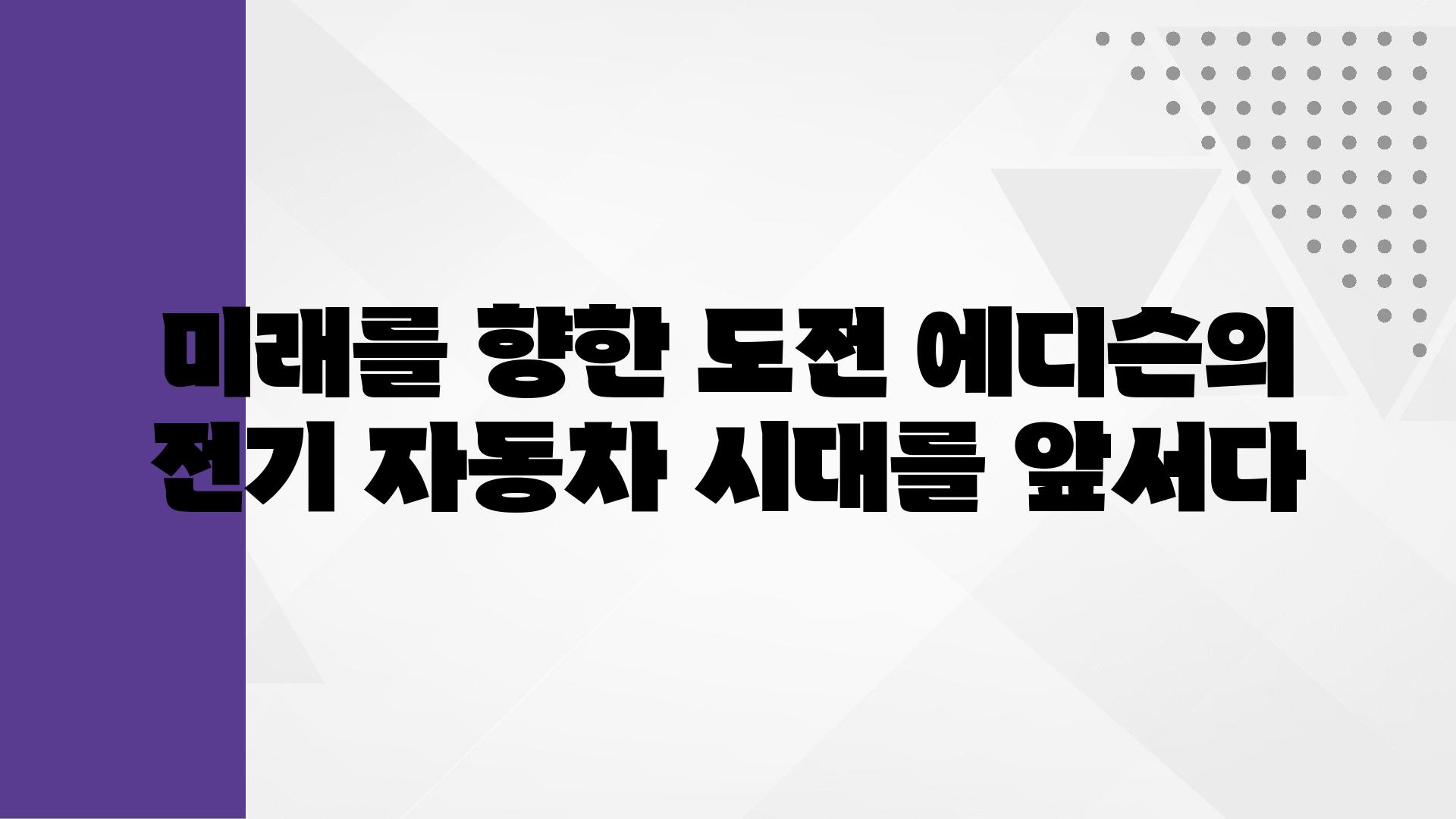 미래를 향한 도전 에디슨의 전기 자동차 시대를 앞서다