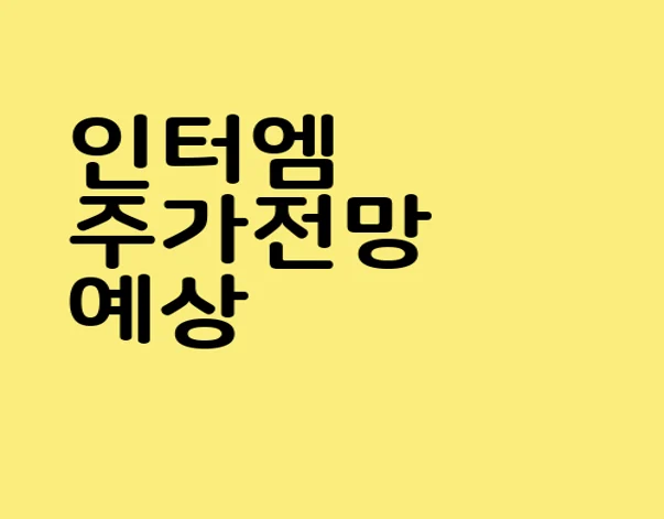 인터엠
