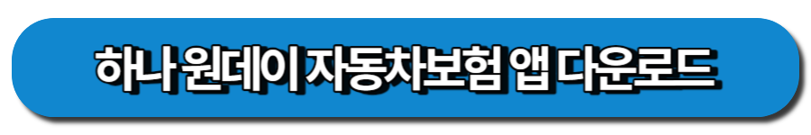 원데이자동차보험 앱 다운로드