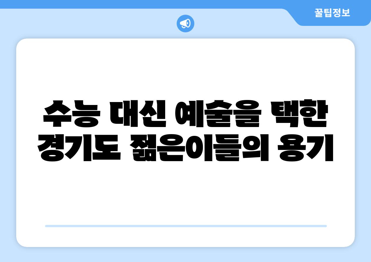 수능 대신 예술을 택한 경기도 젊은이들의 용기
