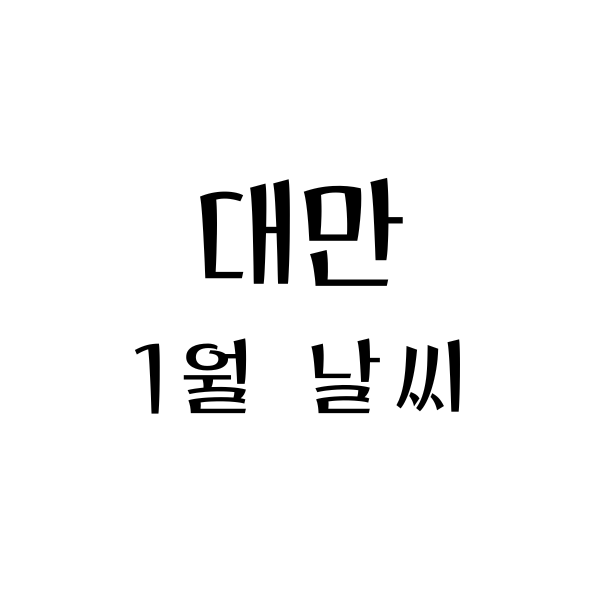  대만 타이페이 1월, 맑고 건조한 날씨 속 즐기는 여행과 적절한 옷차림