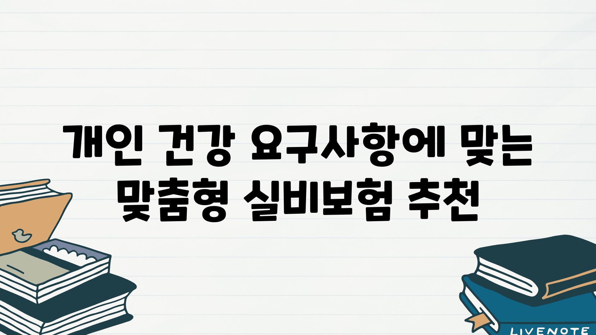 개인 건강 요구사항에 맞는 맞춤형 실비보험 추천