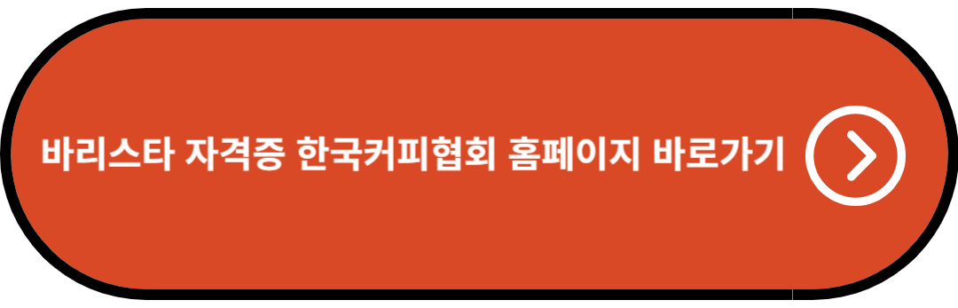 바리스타 자격증 한국커피협회 홈페이지 바로가기