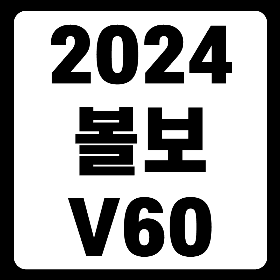 2024 볼보 V60 크로스 컨트리 가격 하이브리드 시승기 연비(+개인적인 견해)