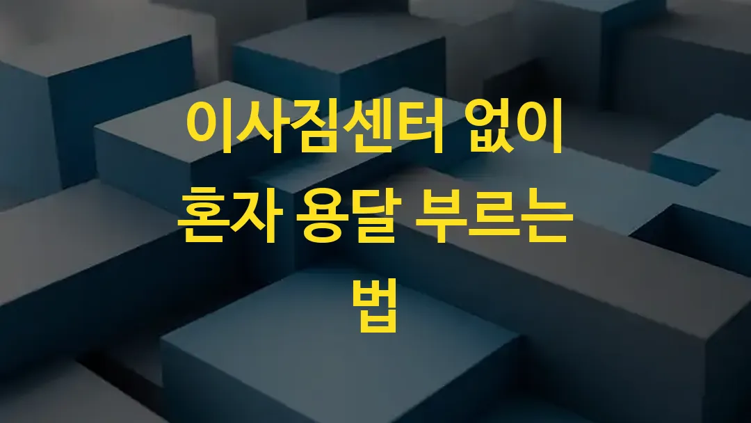 이사짐센터 없이 혼자 용달 부르는 법