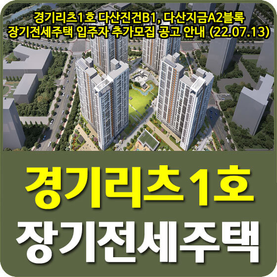  경기리츠1호 다산진건B1, 다산지금A2블록 장기전세주택 입주자 추가모집 공고 안내 (22.07.13)