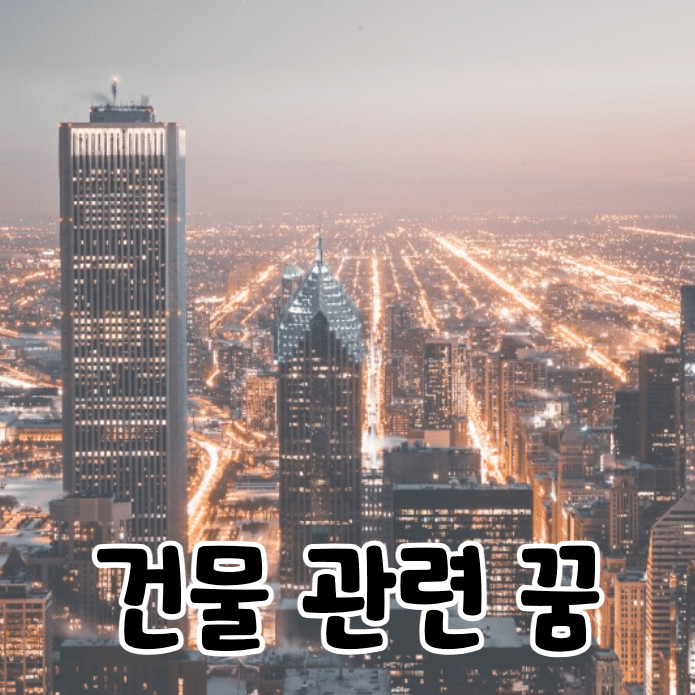 빌딩들