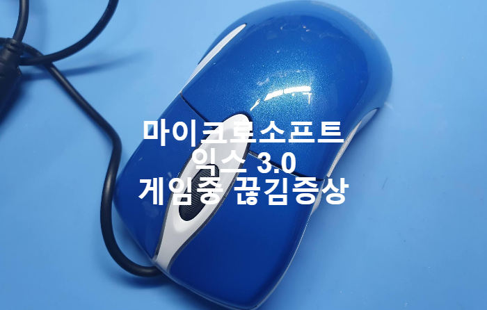  게임중에 좌측 스위치 끊김 증상을 보이는 마이크로소프트 익스3.0 마우스 수리