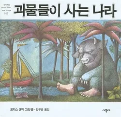 괴물들이 사는 나라 모리스 센닥