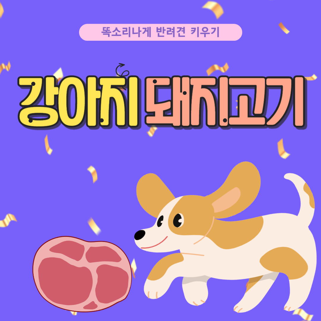 강아지 돼지고기 먹어도 되나요