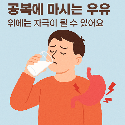 공복에 마시는 우유를 표현한 일러스트 이미지