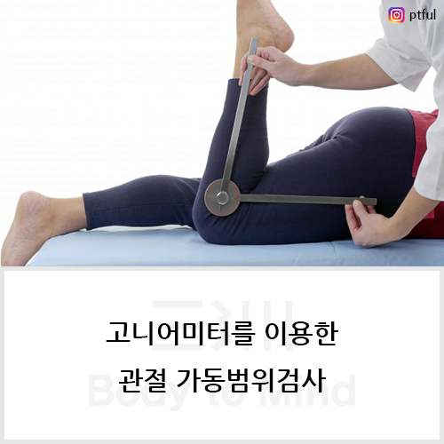  고니어미터(goniometer)를 이용한 관절 가동범위검사(ROM test)