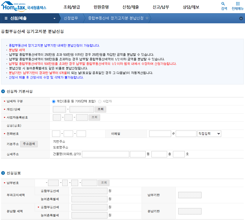 종합부동산세-정기고지분-분납신청