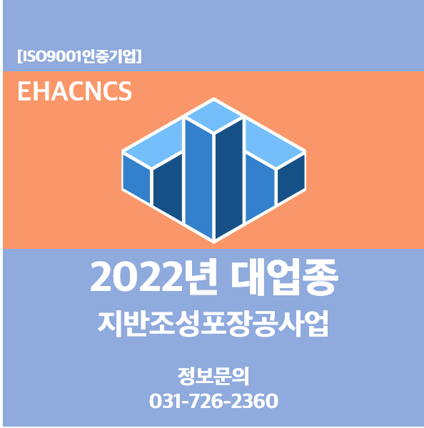  지반조성포장공사업 면허의 2022년 대업종 개정사항