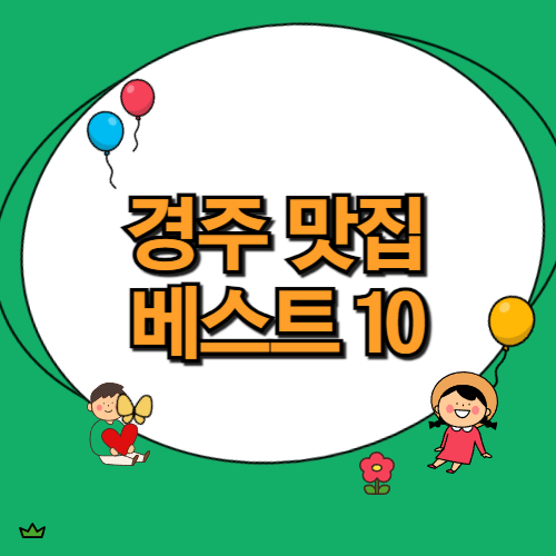  경주 맛집 베스트 10 추천 리스트(+황남동 카페거리 여행)