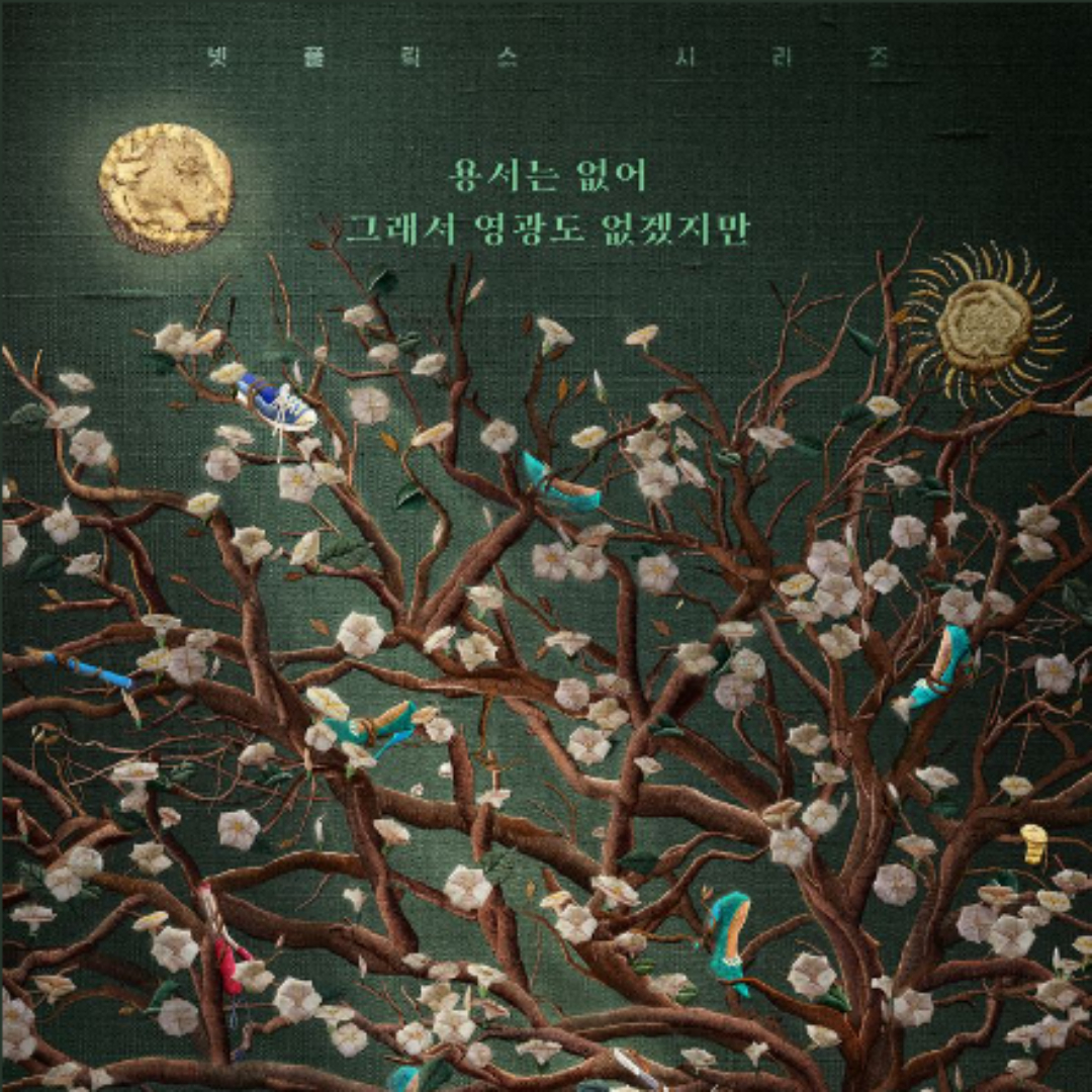  더 글로리(The Glory) 숨은 비밀 '나팔꽃'