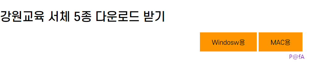 강원교육현옥샘체 살펴보기 2