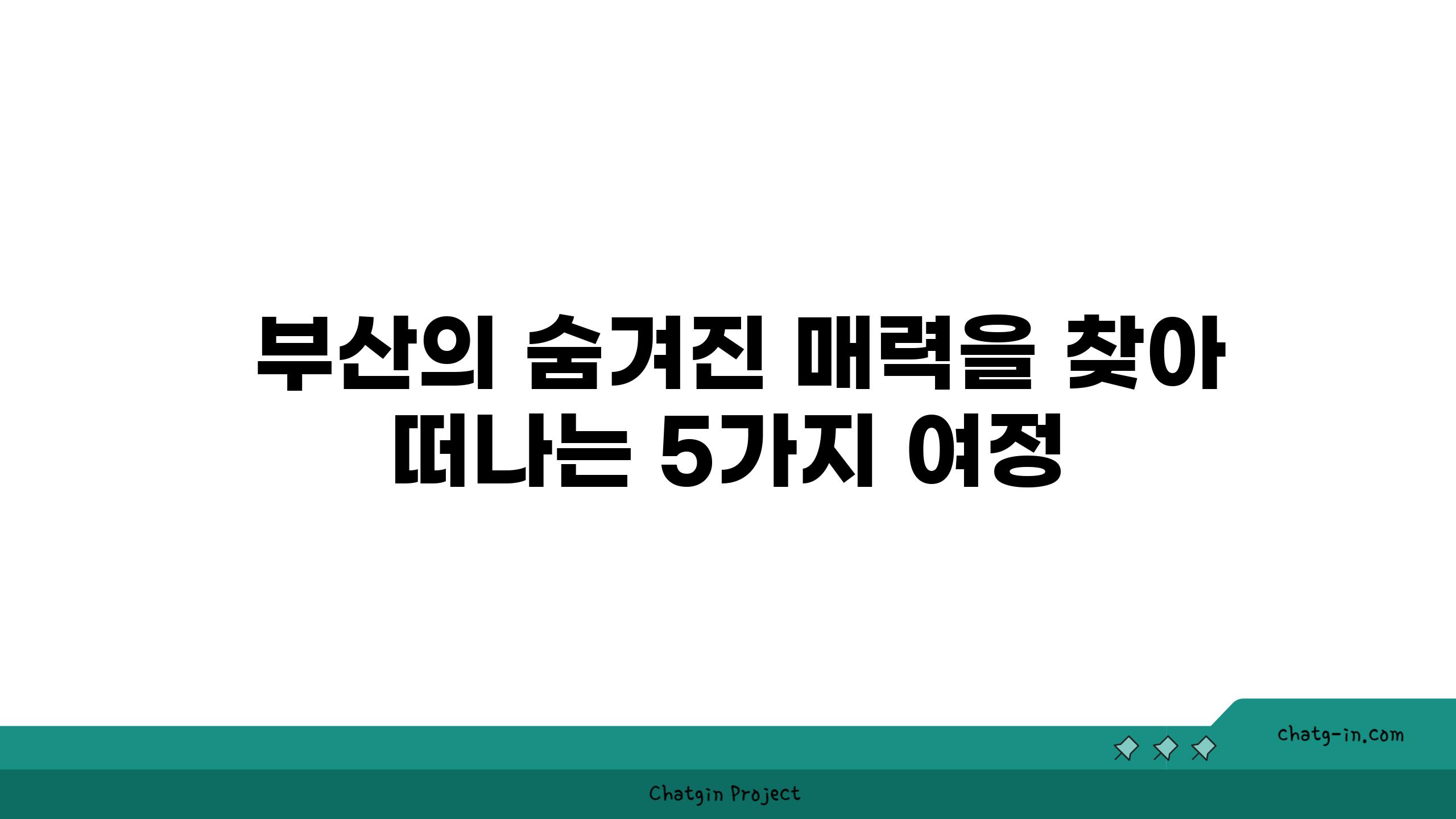  부산의 숨겨진 매력을 찾아 떠나는 5가지 여정