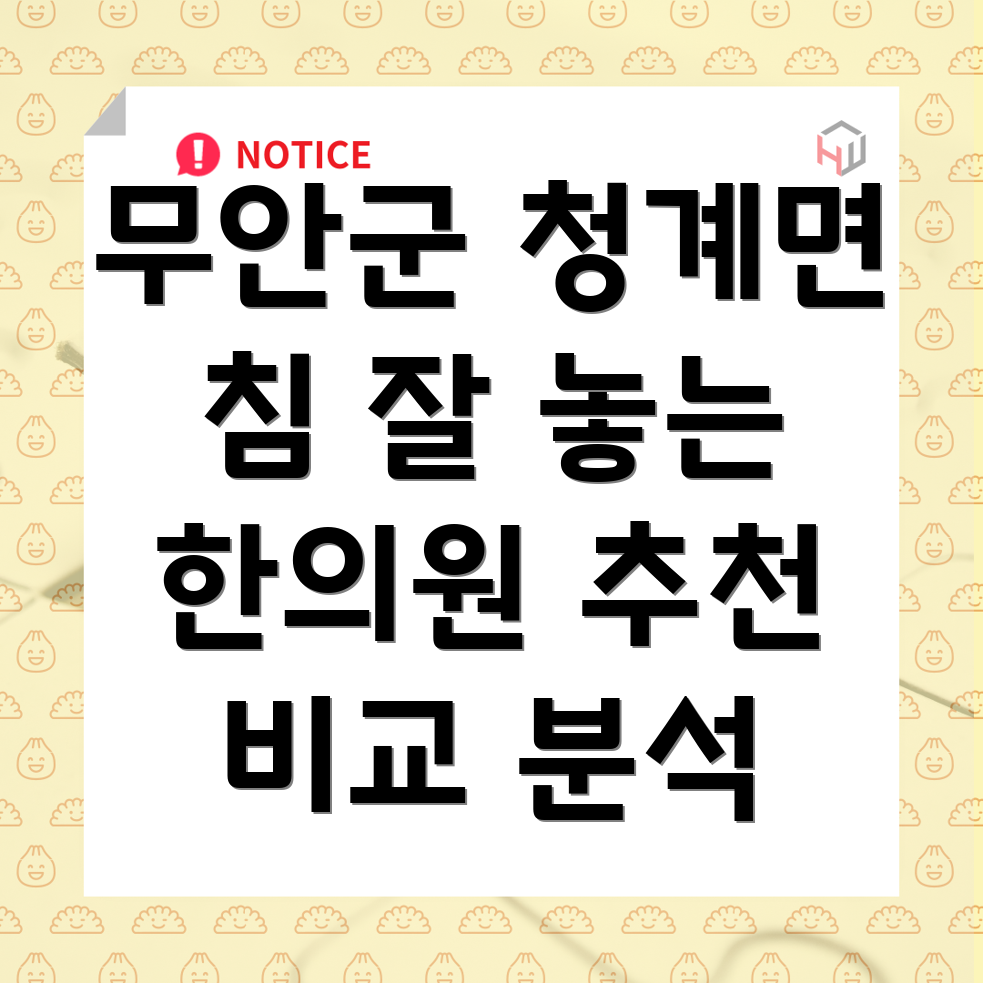 무안군 한의원 추천