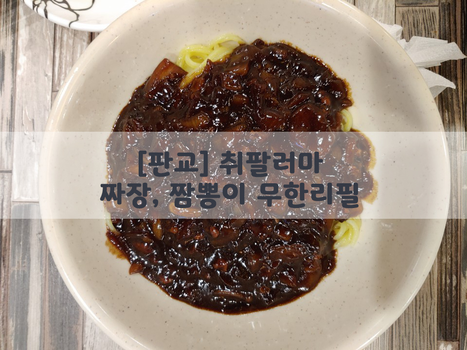  [판교] 취팔러마…짜장, 짬뽕이 무한리필