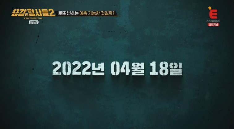 용감한 형사들2 21회 사건 시작을 알리는 날짜 이미지. 날짜는 2022년 4월 18일