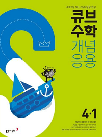 큐브-수학-개념-응용-초등-수학 4-1
