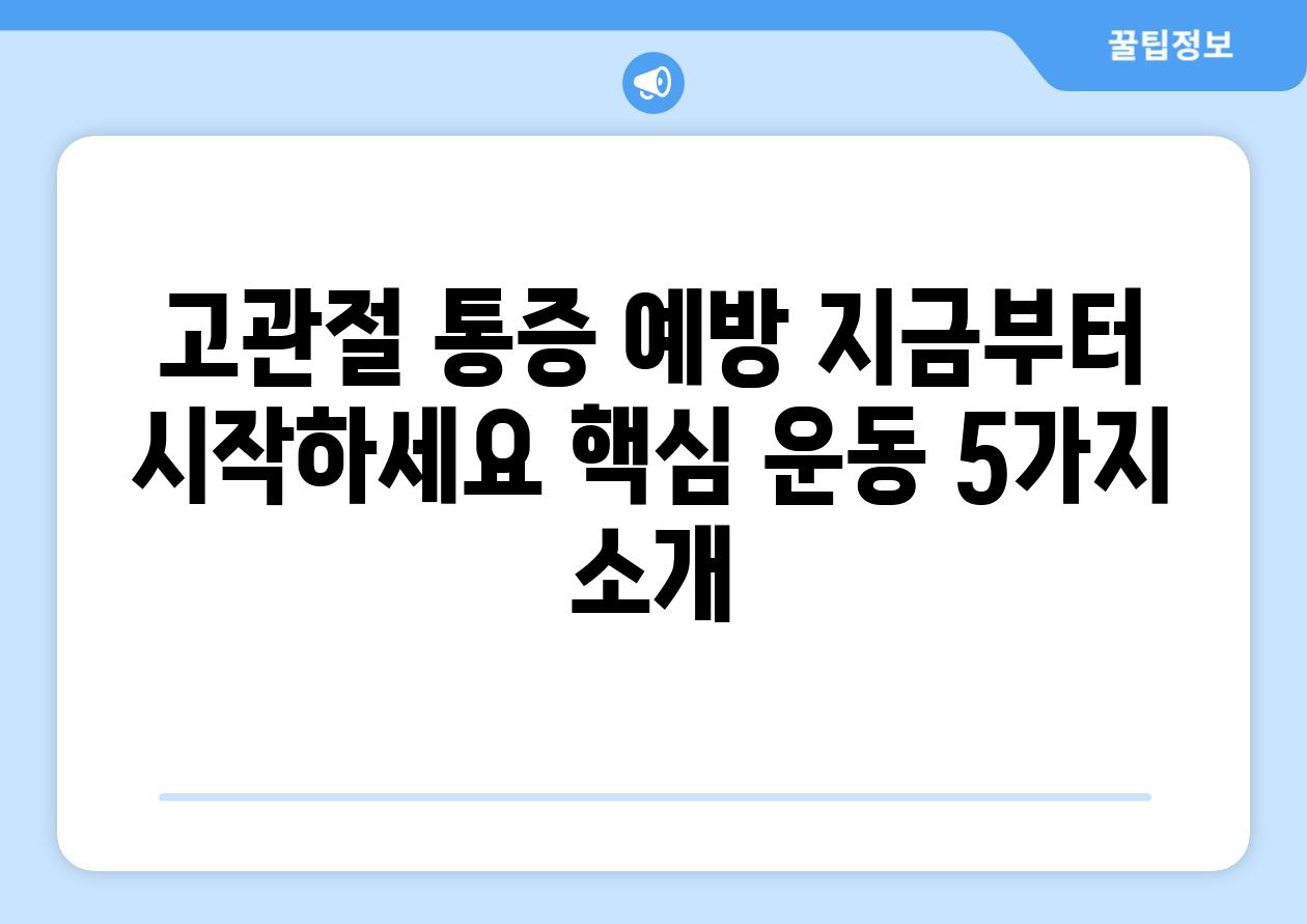 고관절 통증 예방 지금부터 시작하세요 핵심 운동 5가지 소개