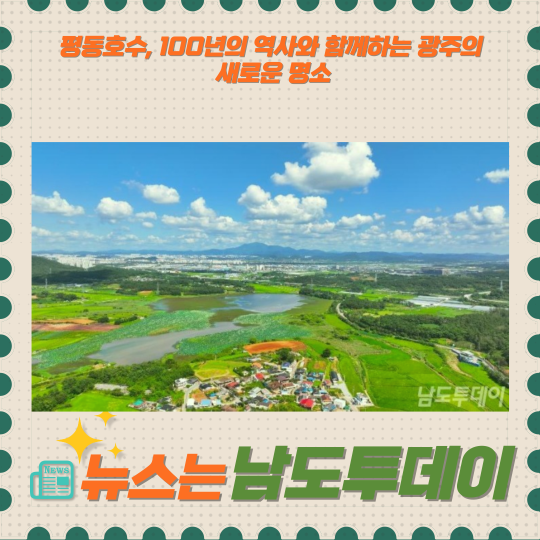  평동호수 누리길 조성, 광주의 새로운 관광 명소 탄생-남도투데이