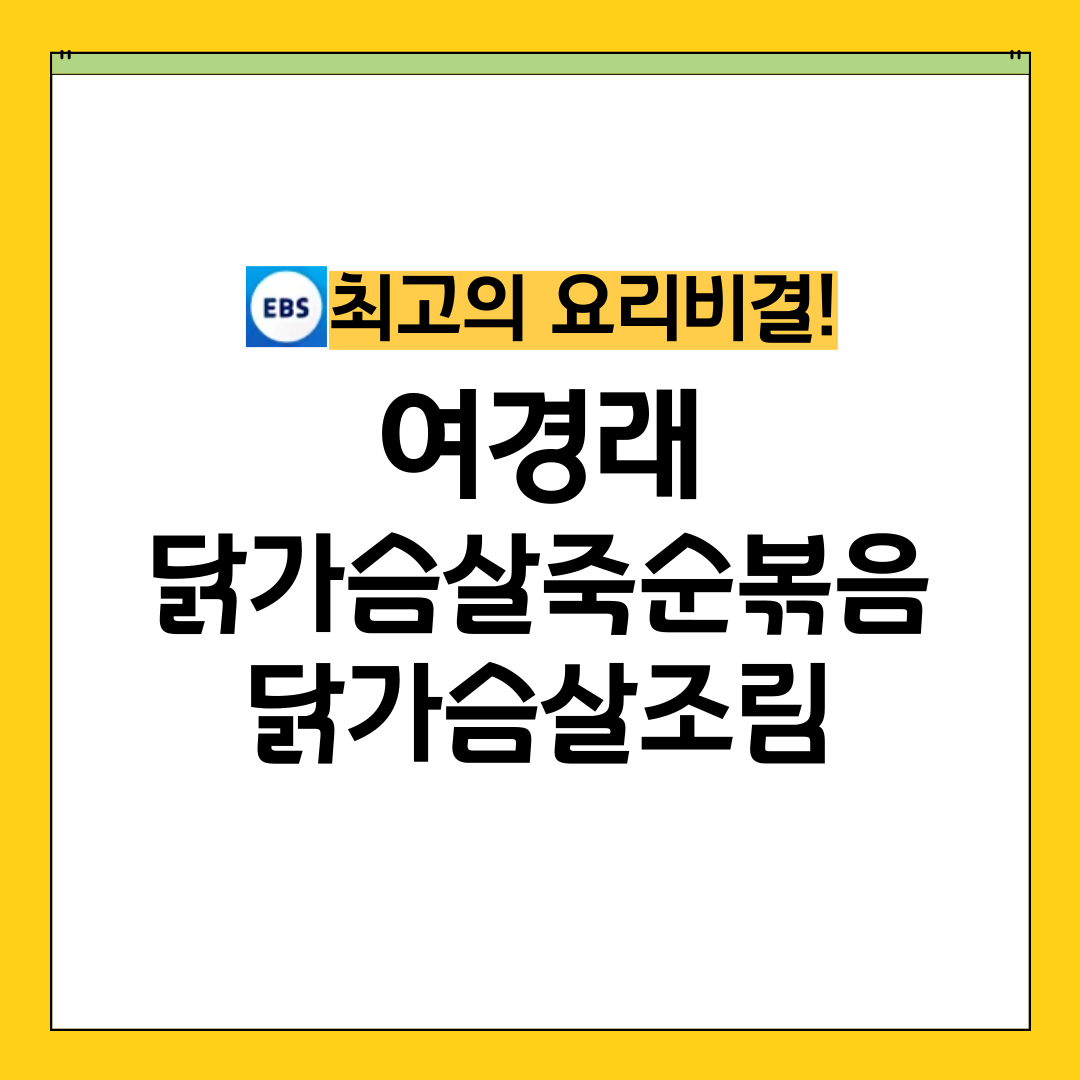 최요비 최고의 요리비결 여경래 닭가슴살죽순볶음 닭가슴살조림