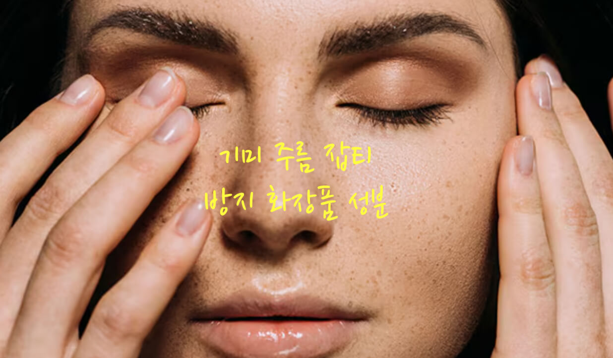 기미 화장품