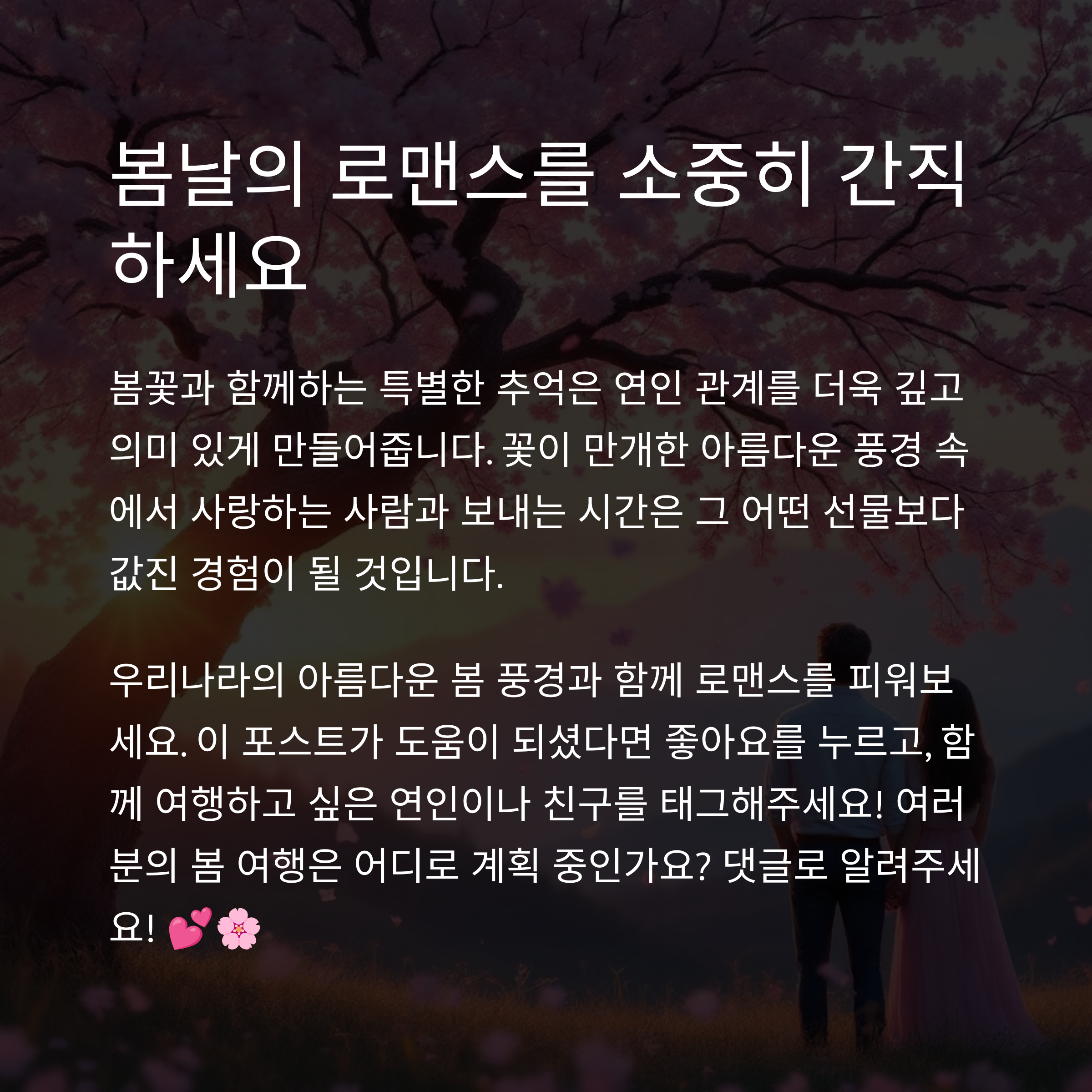 연인들을 위한 로맨틱한 봄꽃 여행 코스