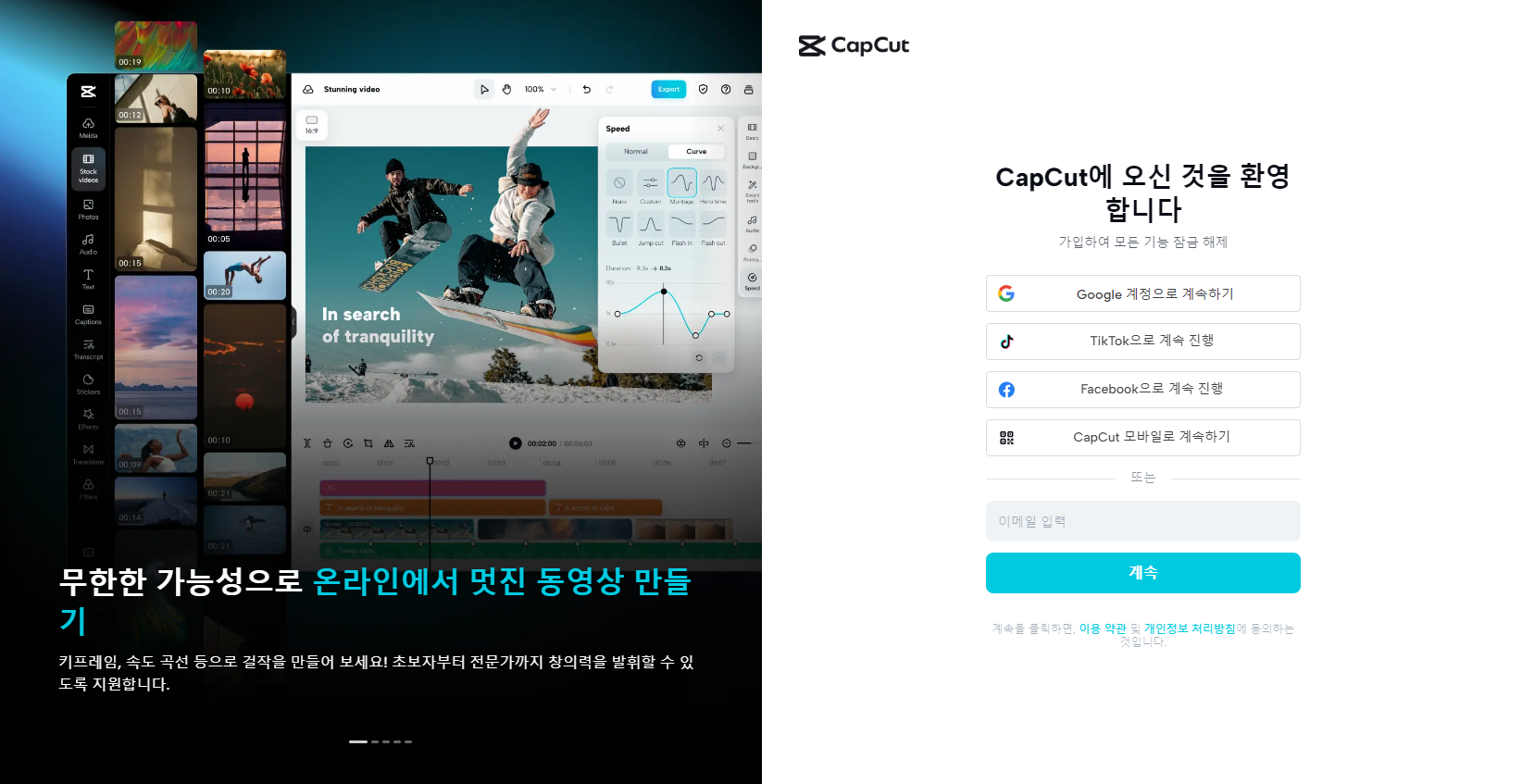 capcut 가입 진행