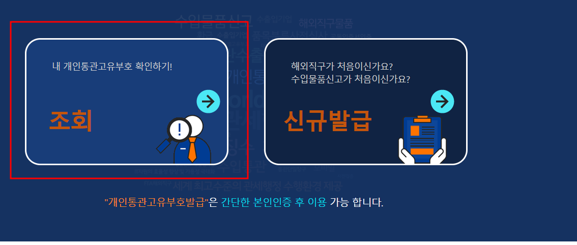개인통관고유부호-조회