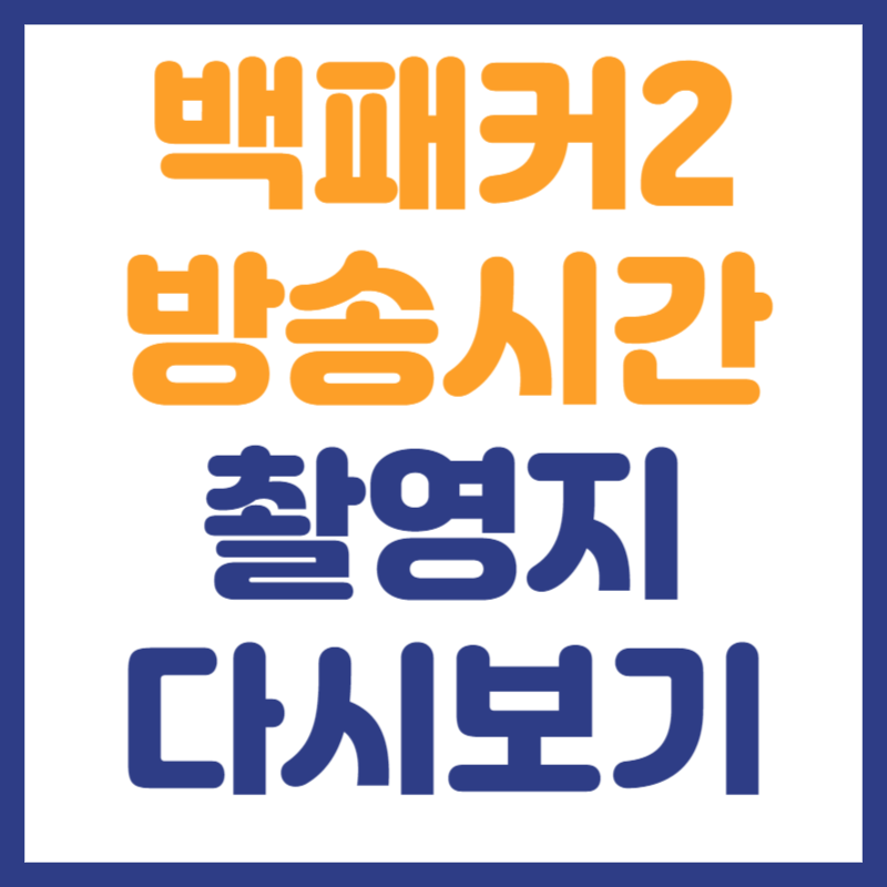 ”백패커2”/