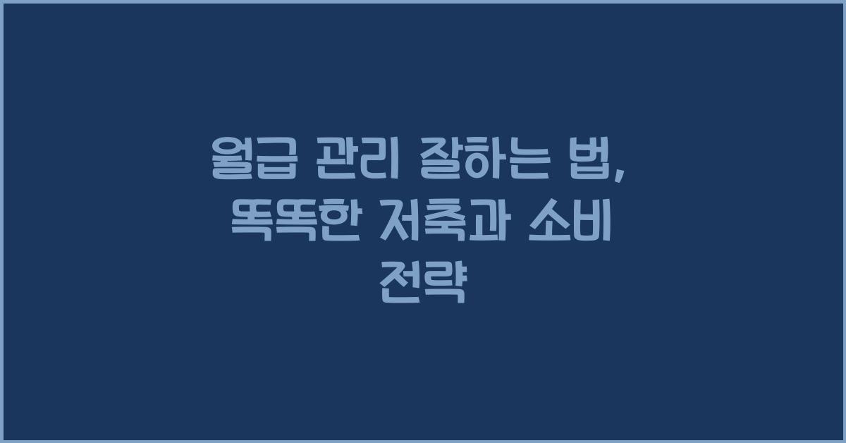 월급 관리 잘하는 법
