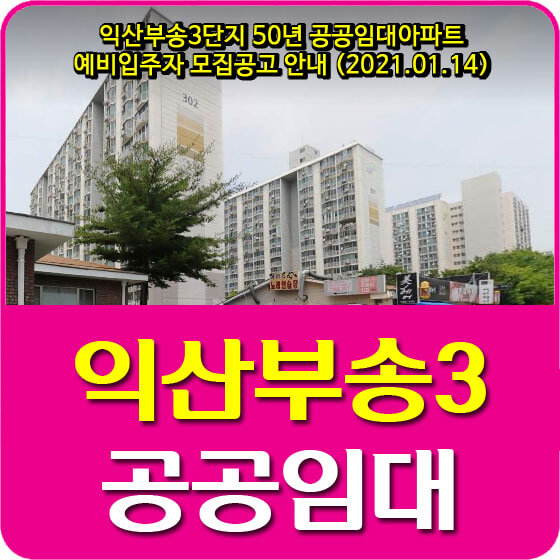  익산부송3단지 50년 공공임대아파트 예비입주자 모집공고 안내 (2021.01.14)