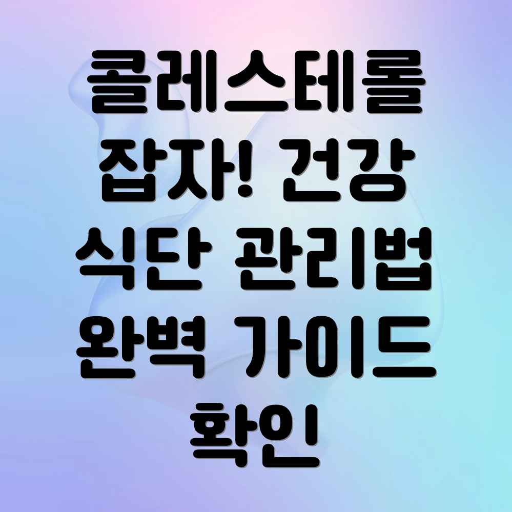 콜레스테롤 관리