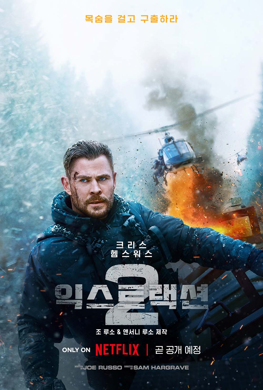  실망하게 하지 않는 크리스 헴스워스 영화 익스트랙션 2
