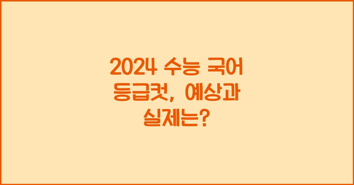 2024 수능 국어 등급컷