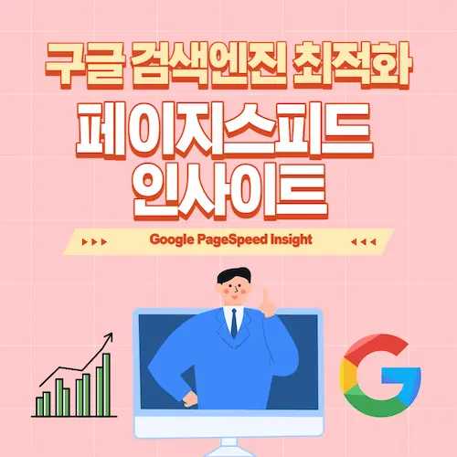 구글 페이지스피드 인사이트