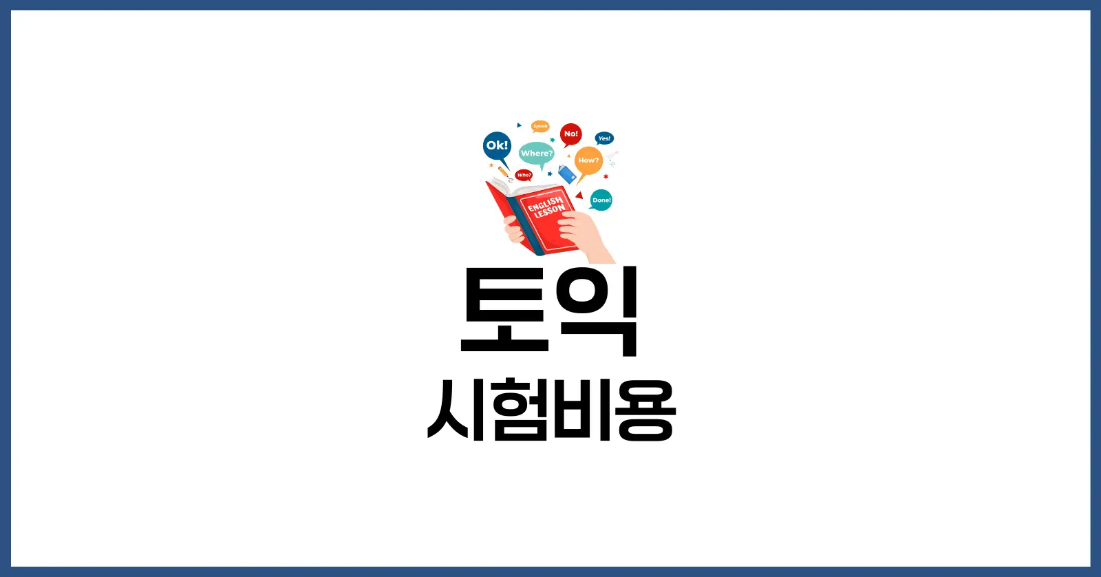 토익 시험비용