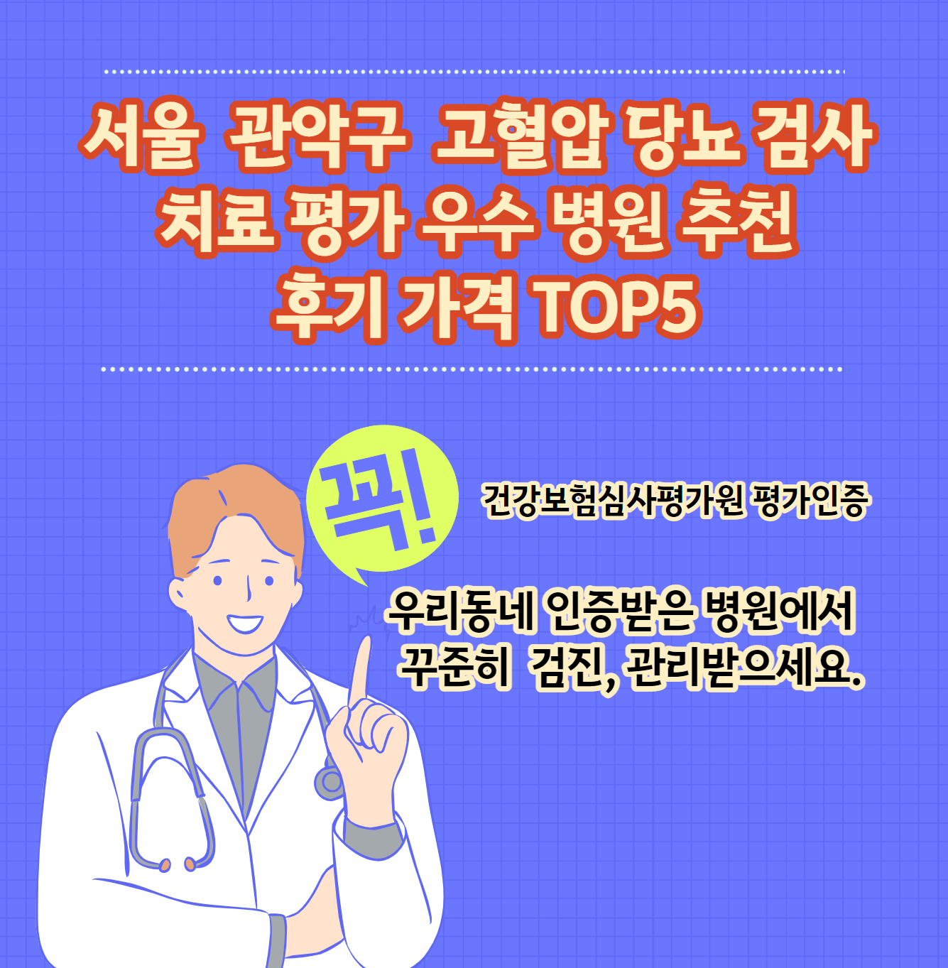 관악구 고혈압 당뇨병 치료평가 우수인증병원 추천가격 TOP 5 리뷰